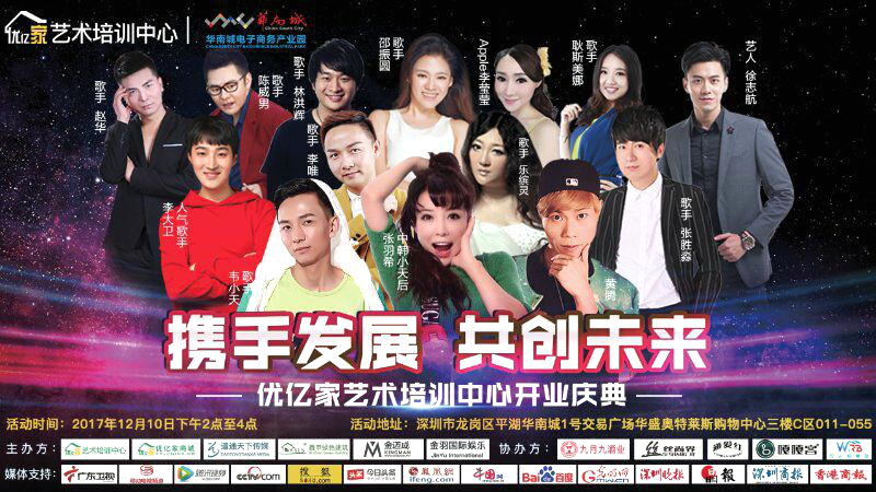 明星齐聚助阵华南城优亿家艺术培训中心开业庆