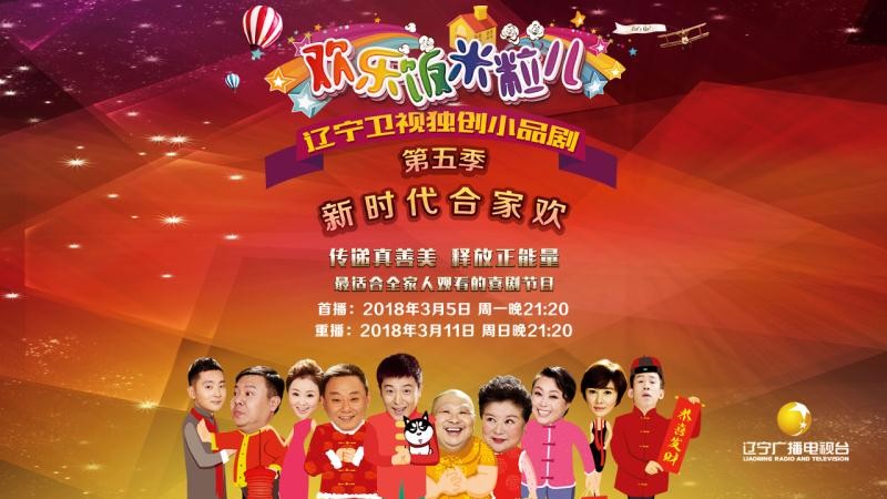 辽宁卫视欢乐饭米粒儿2018荣耀回归传承新时代合家欢