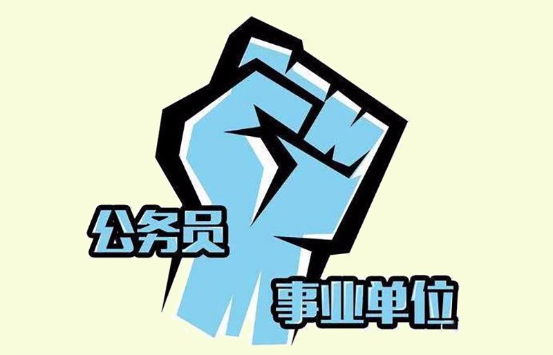 公务员,国企,大学生村官,事业单位,谁才是真正意义的铁饭碗?