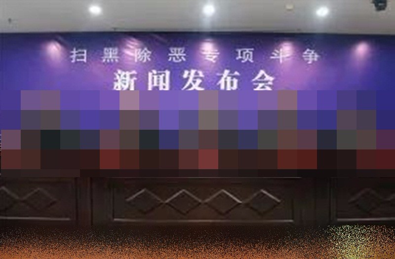 永济市公安局发布举报扫黑除恶奖励办法