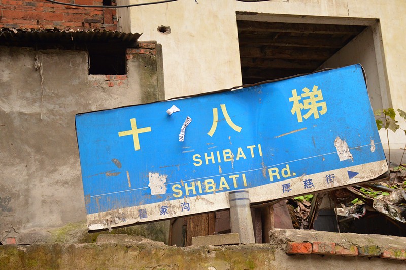 图为注标着"十八梯"的路牌,可是依然找不到十八梯在哪里,上城愈上,那
