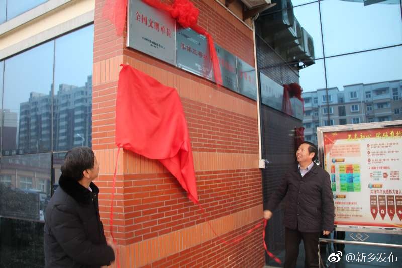 新乡市教育局举行国家文明单位和新乡市创