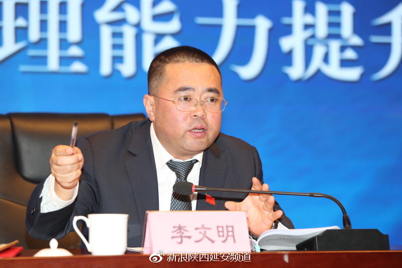 延长集团公司党委委员,延长油田党委书记,董事长李文明参加领导干部
