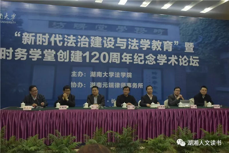新时代法治建设与法学教育暨时务学堂创建12