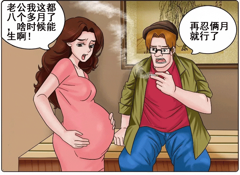 搞笑漫画: 十月怀胎小夫妻是如何度过的?