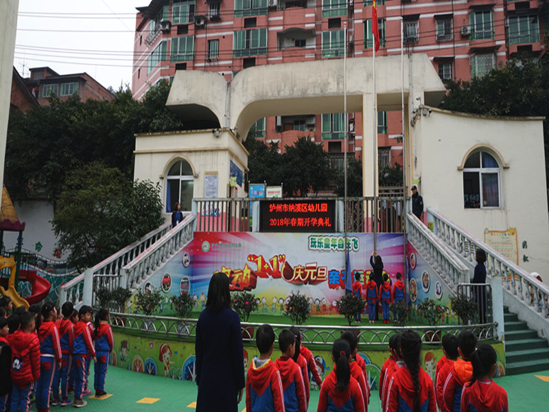 泸州市纳溪区幼儿园举行2018年春期开学典礼