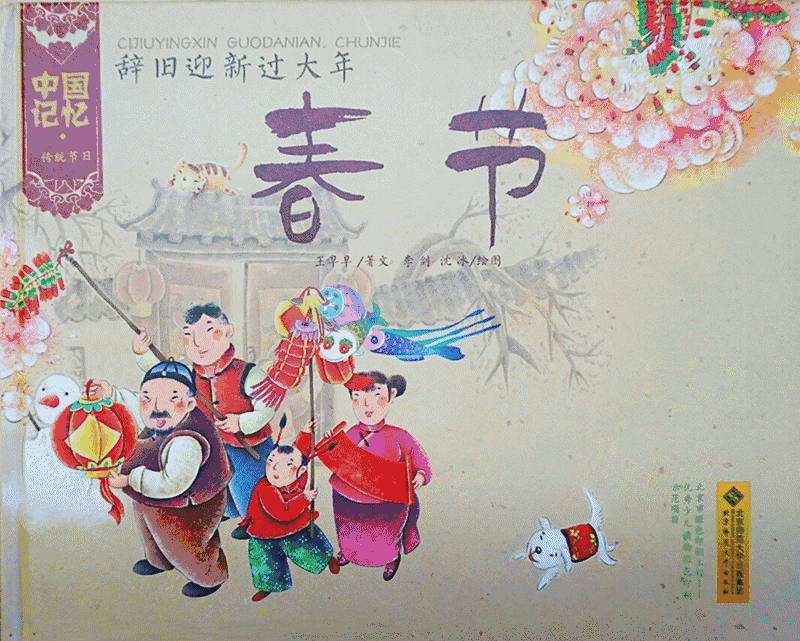 用绘本来传递年味儿! 浓浓中国风节日