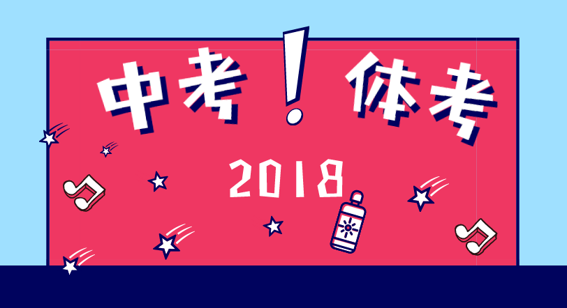 2018成都中考体考4月开始,这50分一定要多拿
