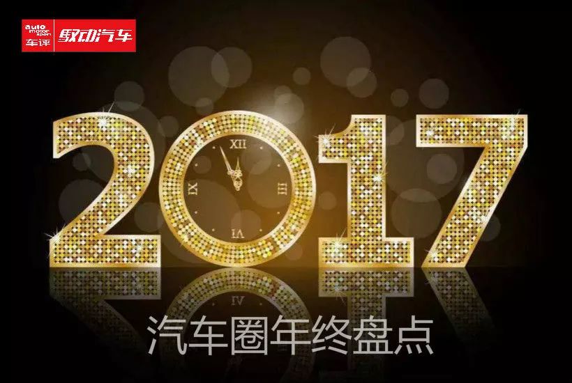 2017年汽车圈年终大盘点