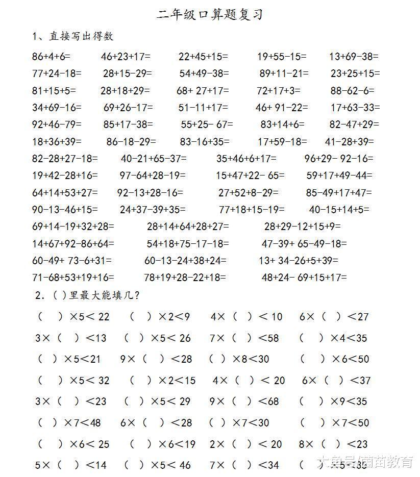 二年级数学口算题目, 数量有点少, 有点难
