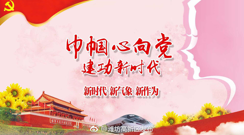 巾帼心向党 建功新时代