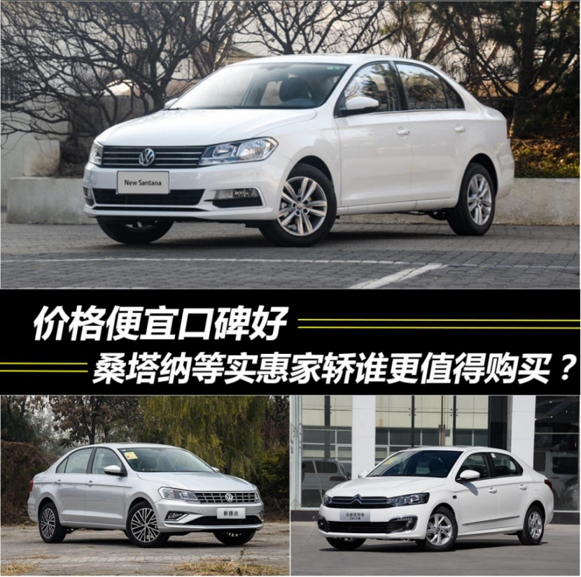 价格便宜口碑好 桑塔纳等实惠家轿谁更值得购买?