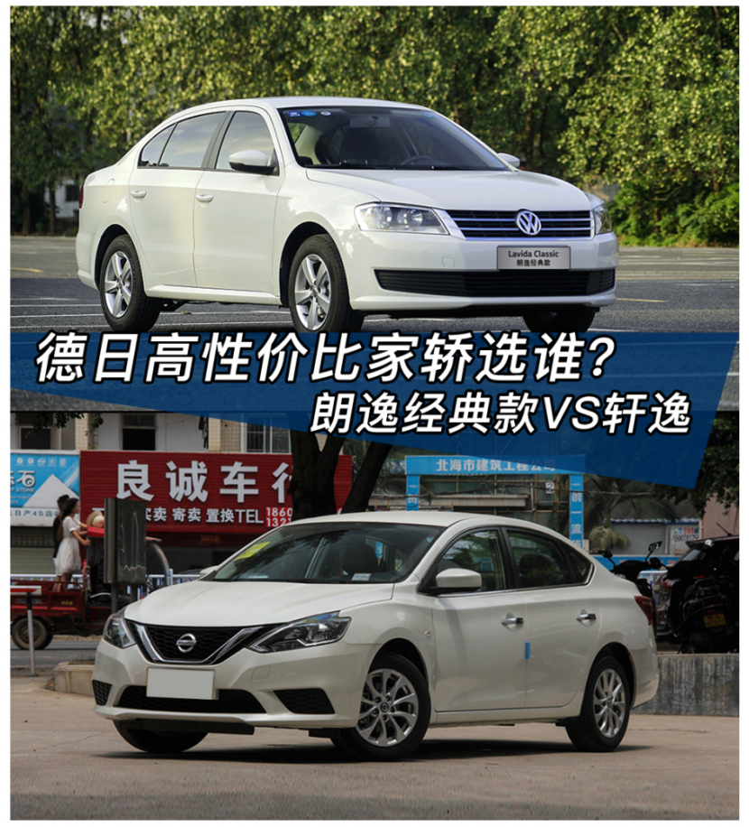德日高性价比家轿选谁?朗逸经典款VS轩逸