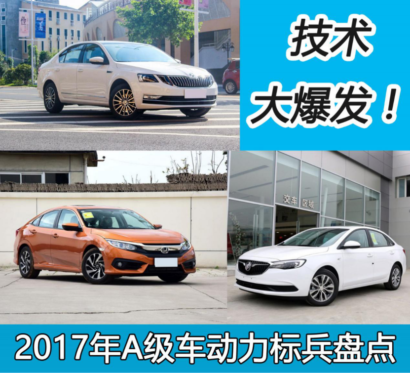 技术大爆发 2017年A级车动力标兵盘点