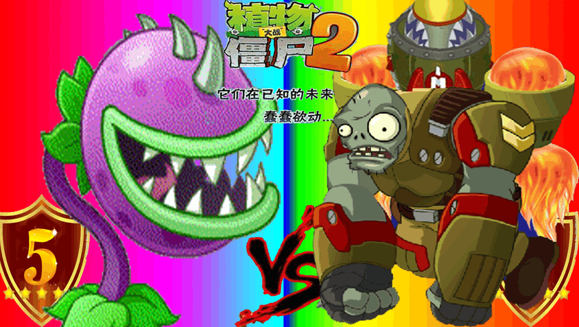 植物大战僵尸2恶搞《5级大嘴花vs飞行巨人僵尸兵团》