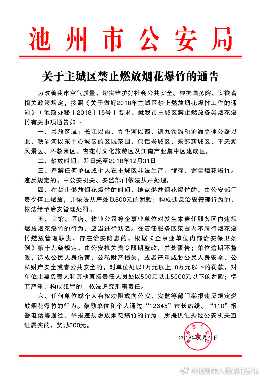 关于主城区禁止燃放烟花爆竹的通告及致市民的