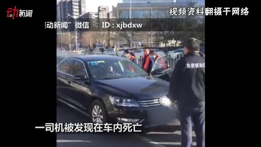 现场:北京一专车司机车内死亡 滴滴称事发时未接单