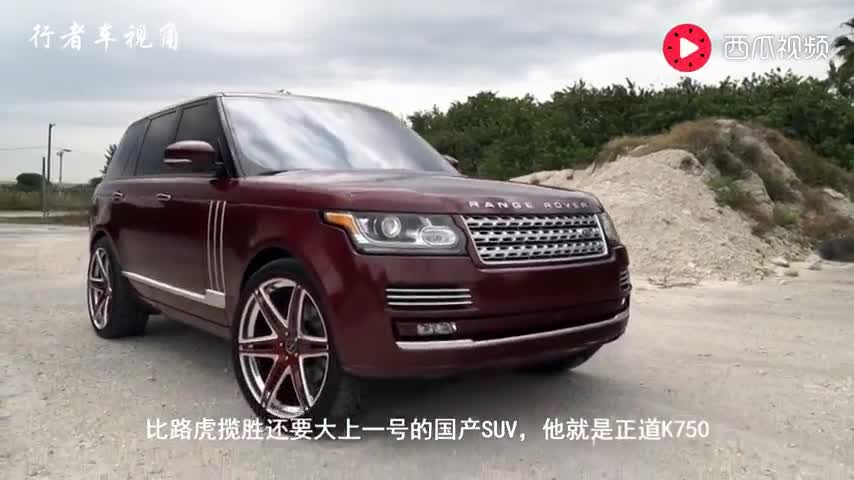 国产这次真争气，一脚跺出5米4超大SUV，路虎揽胜也不是对手