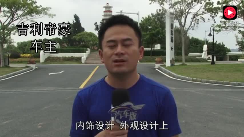 大家说车：朋友圈为啥买国产 吉利帝豪车主坦言国产与合资的差距