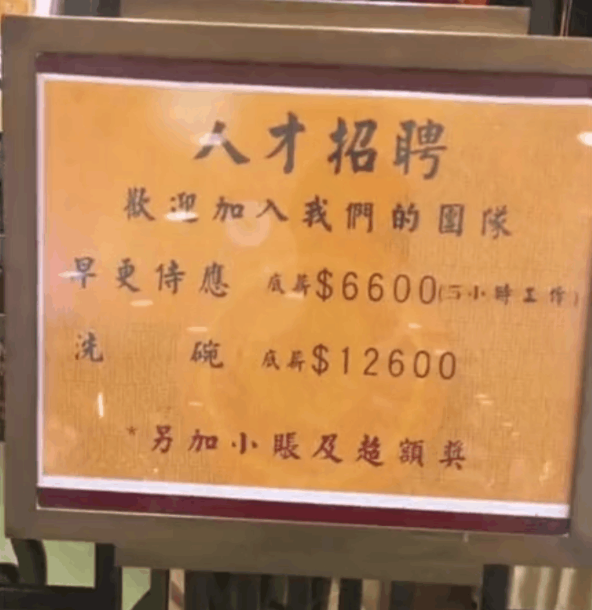 实拍: 一则香港洗碗工招聘启事, 底薪12600元,