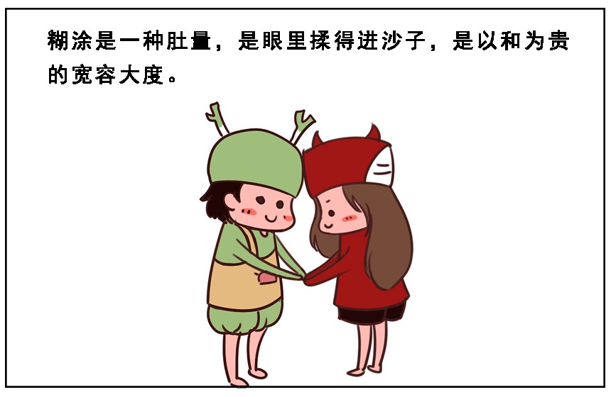 做人的最高境界:装傻