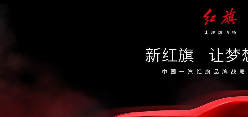 红旗汽车发布会: 换车标,出新车