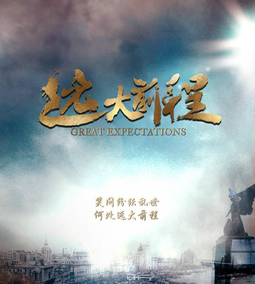 《远大前程》开播有望,杜志国倪大红等老戏骨飙戏吸睛