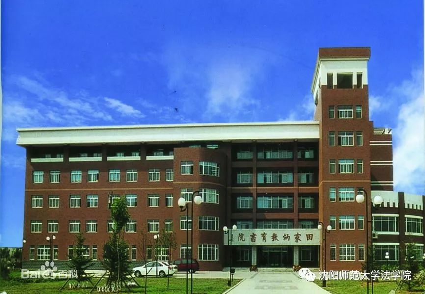 沈阳师范大学法学院公开招聘人才信息