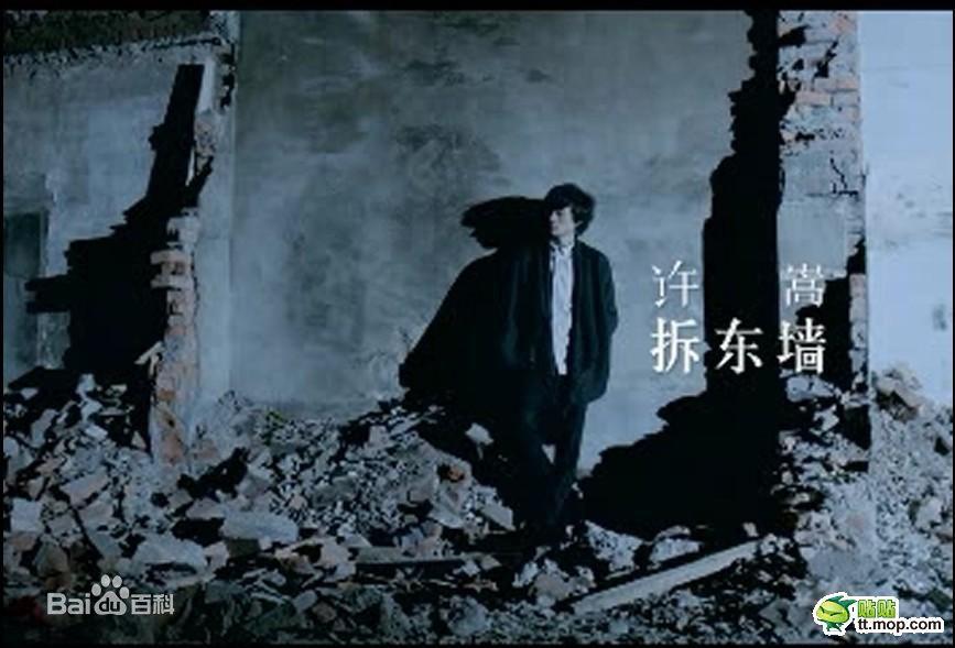 许嵩《拆东墙》: 更迭了朝代, 当时的明月换个人看
