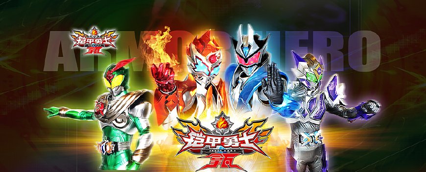 解析《铠甲勇士光影传奇》,意外发现铠甲勇士