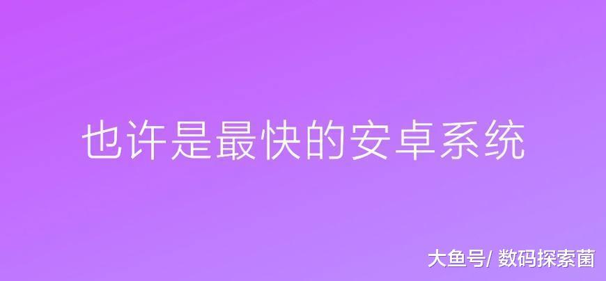 小米MIX2的MIUI 9.5.2.0系统值不值得升级? 升