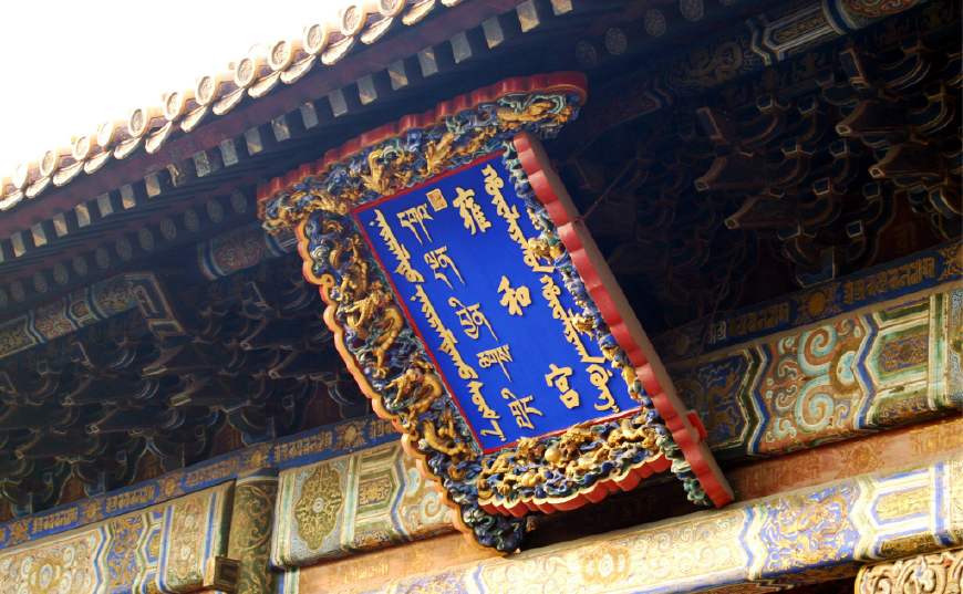 为什么北京只有雍正的潜邸雍和宫,那其他皇帝的潜邸呢