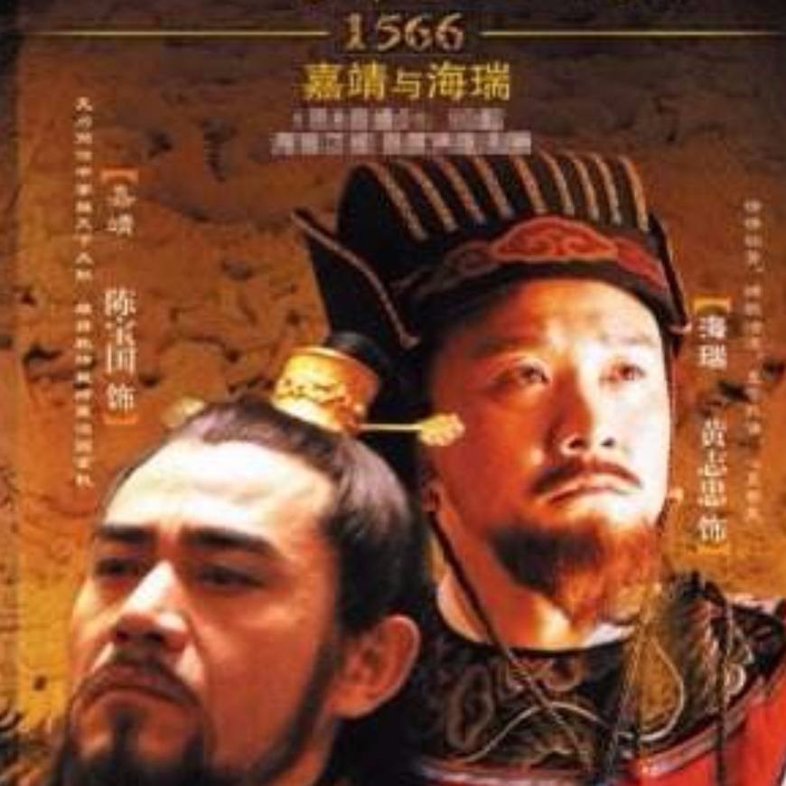 这几部质量较高反映明代的历史剧,你看过