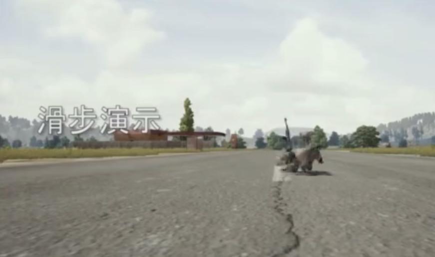 绝地求生滑步小技巧, 正式版更新后滑步又可以