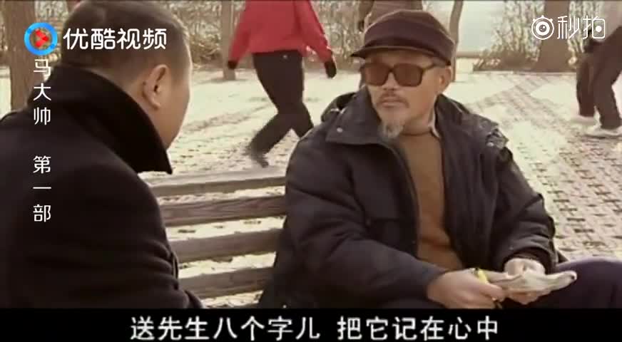 26马大帅:范伟到处被骗钱,花100块钱算命就买了8个字