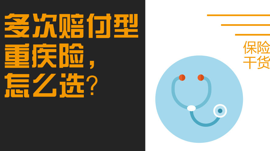 重疾二次赔付 可以多次赔付的重疾险有哪些