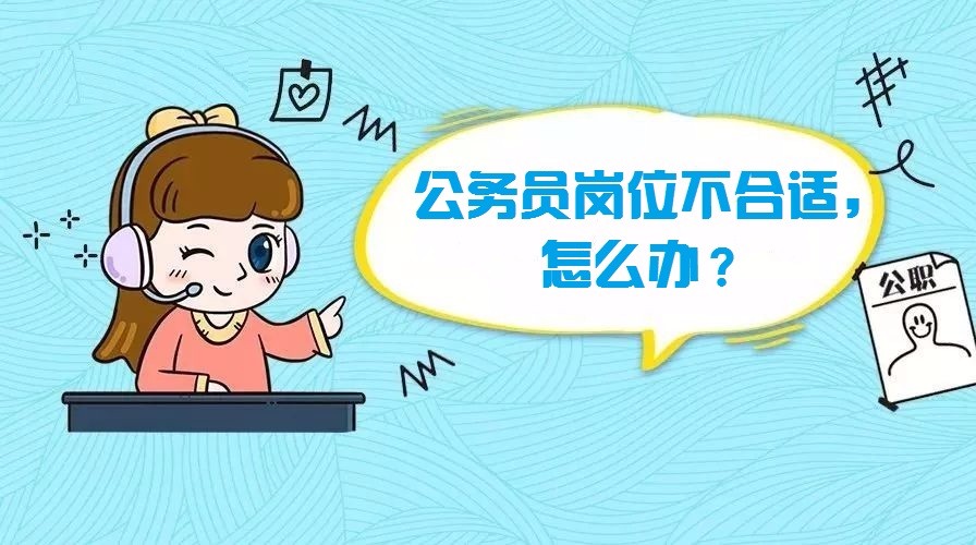 科普:考上公务员后岗位不适合怎么办?