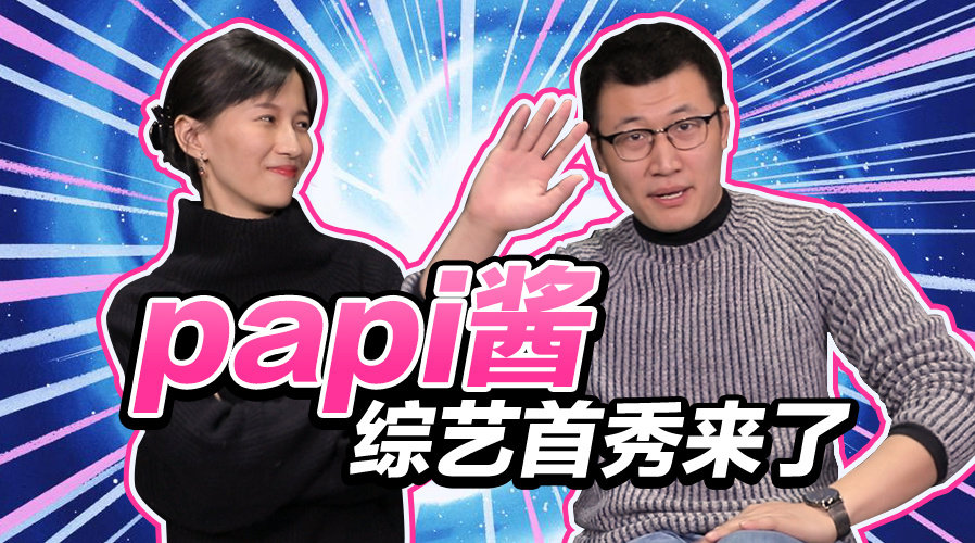 【男婶“拷问”papi视频大公开！】 吐槽界的小钢炮papi酱 首谈她的...