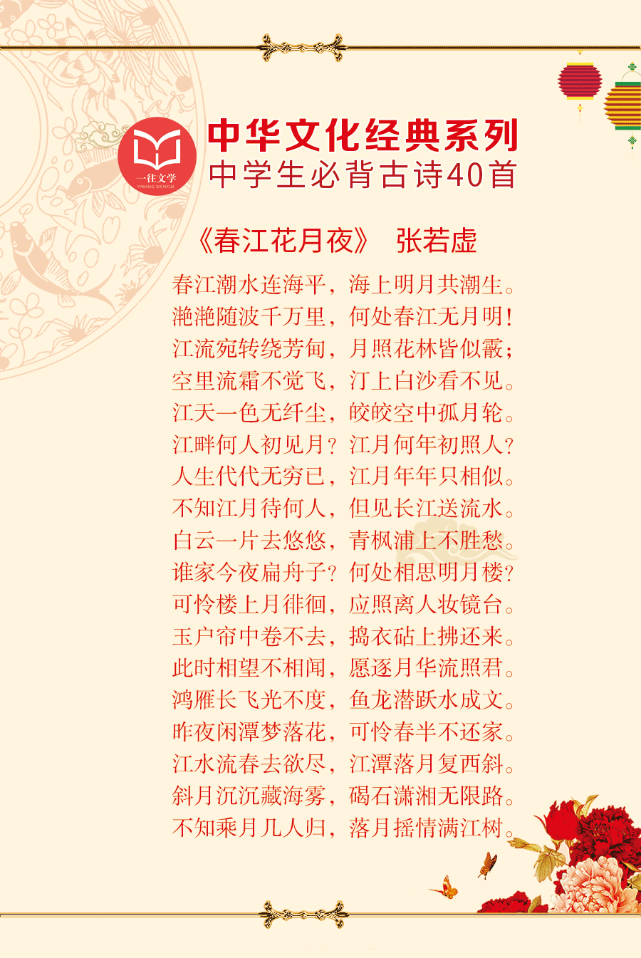 「美图」40首新课标高中语文必背古诗词，《春江花月夜》全文背诵