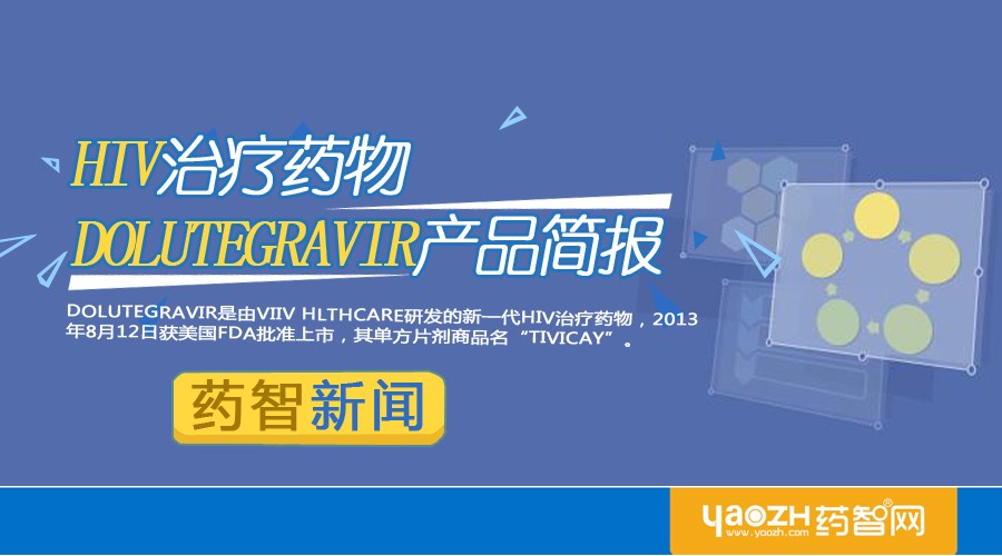 Hiv治疗药物dolutegravir产品简报