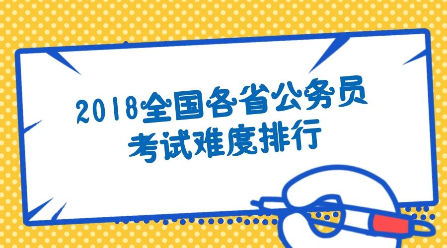 广东省考难度最高? 各省公务员考试难度排名公