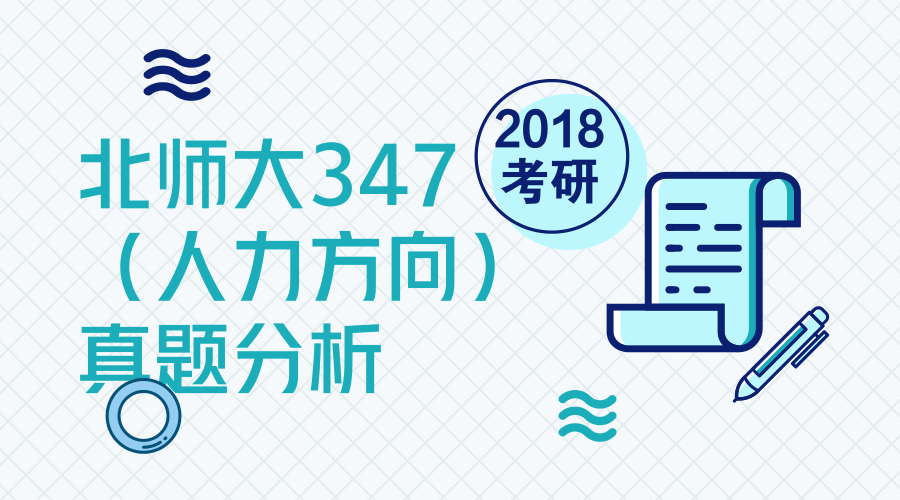 2018应用心理学考研北京师范大学347(人力方