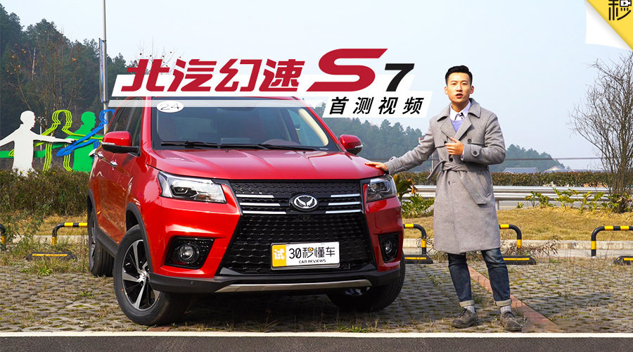 大尺寸7座SUV 起步不到8万块 北汽幻速S7首测视频