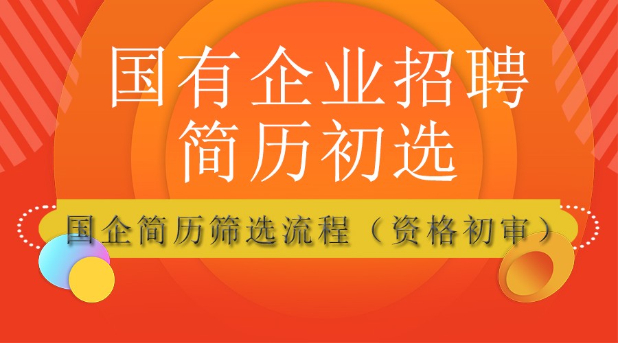 国企招聘简历筛选流程你想知道吗?