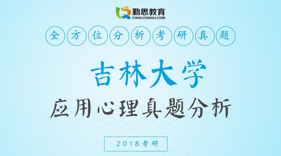 吉林大学2018应用心理学考研真题解析(勤思教