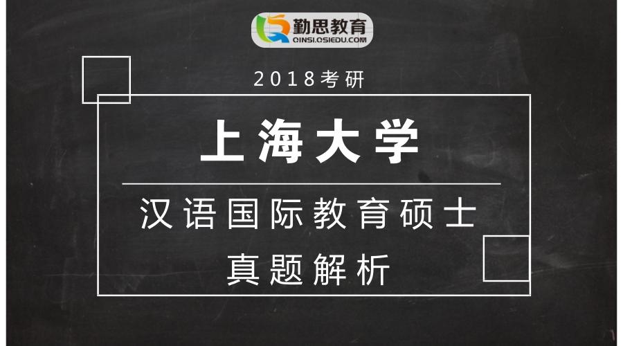 2018上海大学汉语国际教育硕士考研真题答案