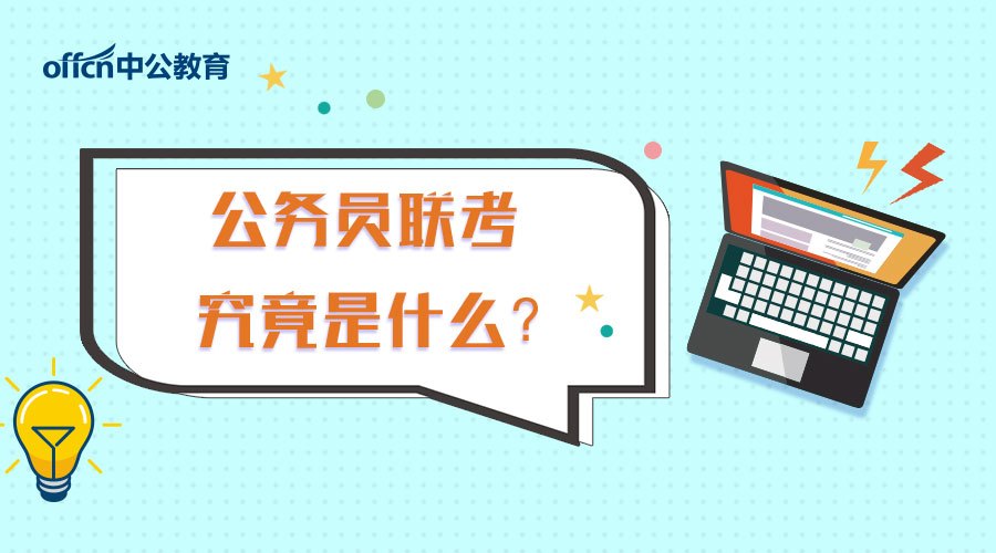 公务员联考是什么?原来这些省份都要参加!