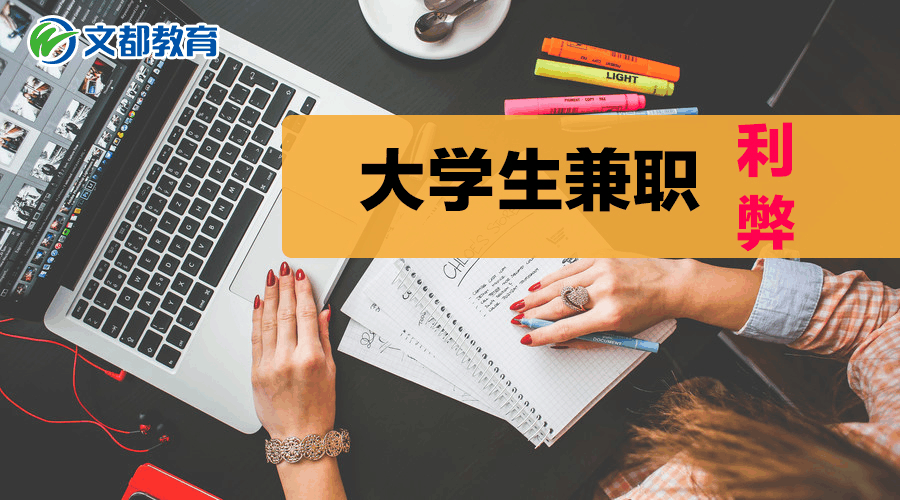 大学生兼职的利与弊