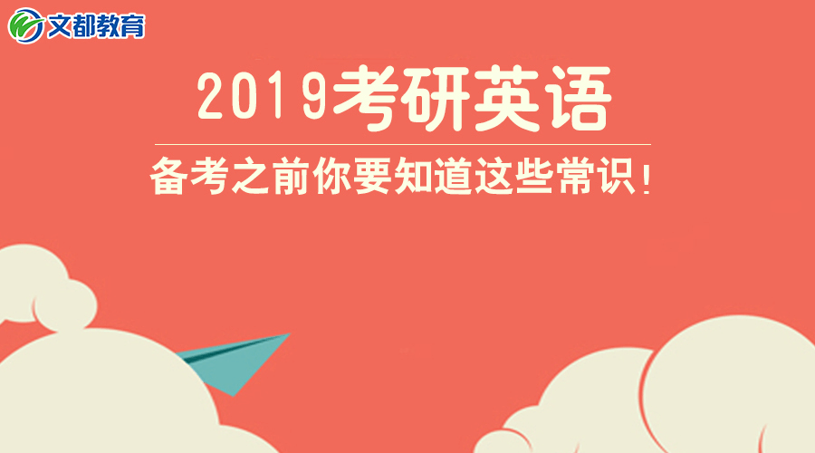 2019考研英语: 备考之前你要知道这些常识!