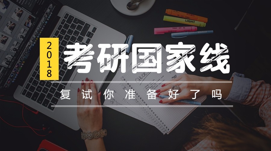 2018考研国家线预测已出,想要调剂的抓紧看看